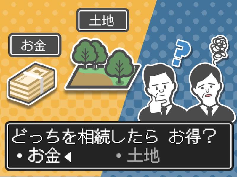 お金の相続と土地の相続ならどちらを相続した方が得なの？