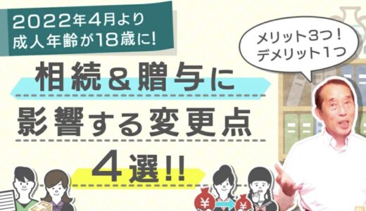 成人年齢が18歳になることによって起こる相続・贈与の変更点〝4選〟| 国税OB 税理士 秋山清成