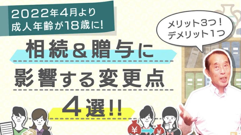 18歳成人になることにより贈与に影響する変更点