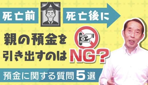 【相続×預金】相続の相談の際によく聞かれる『預金』に関する疑問5選 | 国税OB 税理士 秋山清成