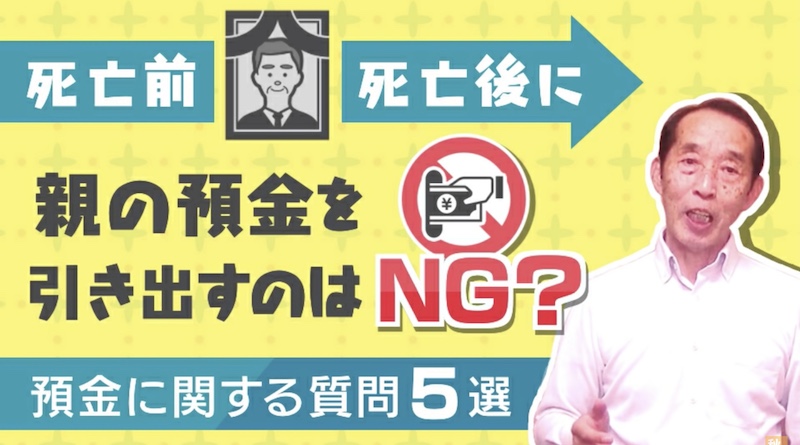 親の預金を引き出すのはNG?