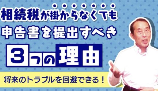 相続税が掛からなくても申告書を提出することにより受けられる『３つ』のメリット | 国税OB 税理士 秋山清成