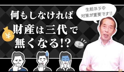 【相続×節税】何もしなければ親の財産は相続が三代続けばなくなる!?生前から出来る節税対策を解説します！| 国税OB 税理士 秋山清成