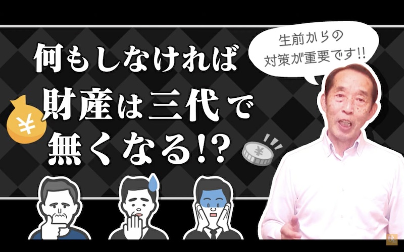 何もしなければ財産は3代でなくなる？