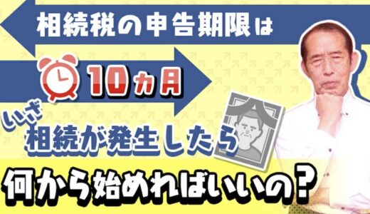 【保存版】これで相続が発生しても悩まない！税理士探し・手続きの流れ・必要な書類等を解説！| 国税OB 税理士 秋山清成