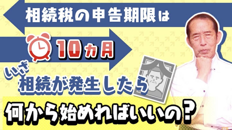 相続が発生したら何から始めれば良いの？