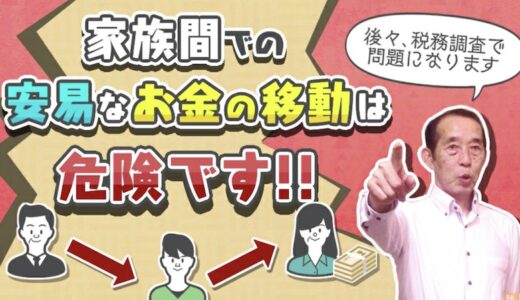 【国税OBが語る】家族間での安易なお金の移動は将来的に税務調査の的になる！ | 国税OB 税理士 秋山清成