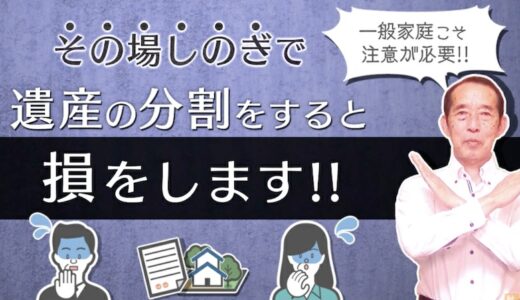 【遺産分割の注意点】その場しのぎで取り敢えずの遺産分割を行ってしまうと、後々大変なことになりますよ！ | 国税OB 税理士 秋山清成