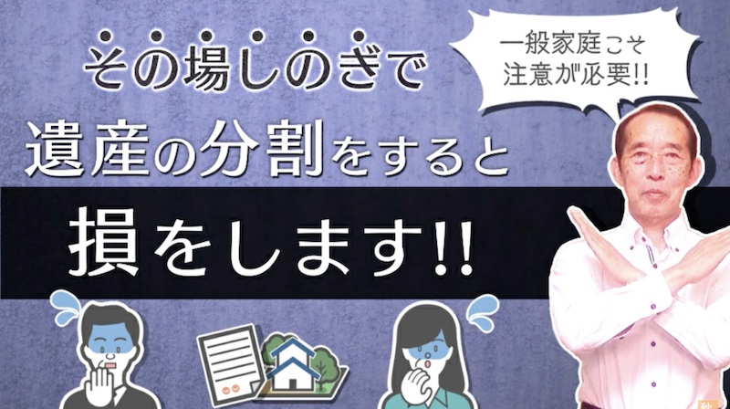 その場しのぎで遺産分割をすると損をします。