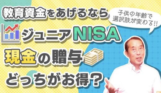 【2020年版】教育資金はジュニアNISAで貯めるべき？贈与制度を使って貯めるべき？ | 国税OB 税理士 秋山清成