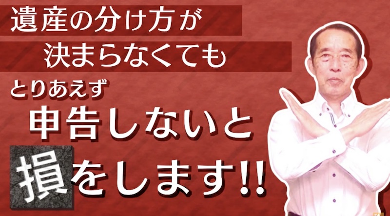 遺産の分け方が決まらなくてもとりあえず申告しましょう。