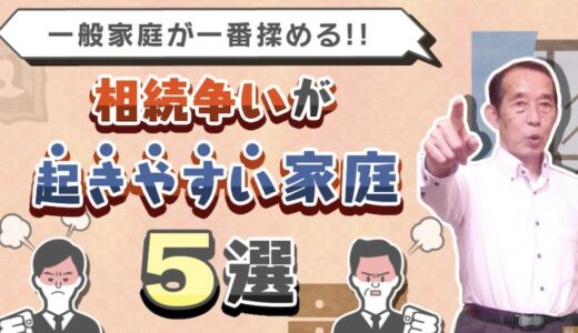 【国税OBが語る】相続争いが起きやすい家庭の特徴〝5選〟 | 国税OB 税理士 秋山清成