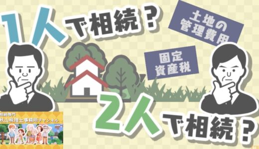 【不動産問題】不動産の相続は共有名義と単独名義どちらがいいの？| 国税OB 税理士 秋山清成