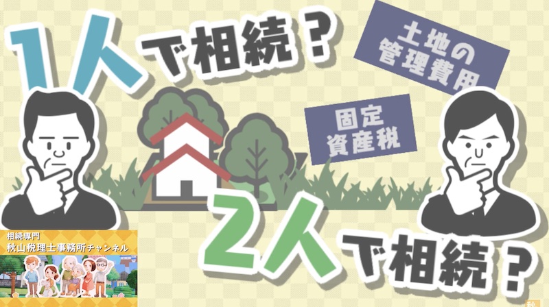 不動産の相続は共有名義と単独名義どちらがいいの？