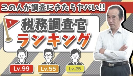 【国税OBが語る】この人が税務調査に来たらヤバい！税務調査官には、レベルがあります！ | 国税OB 税理士 秋山清成