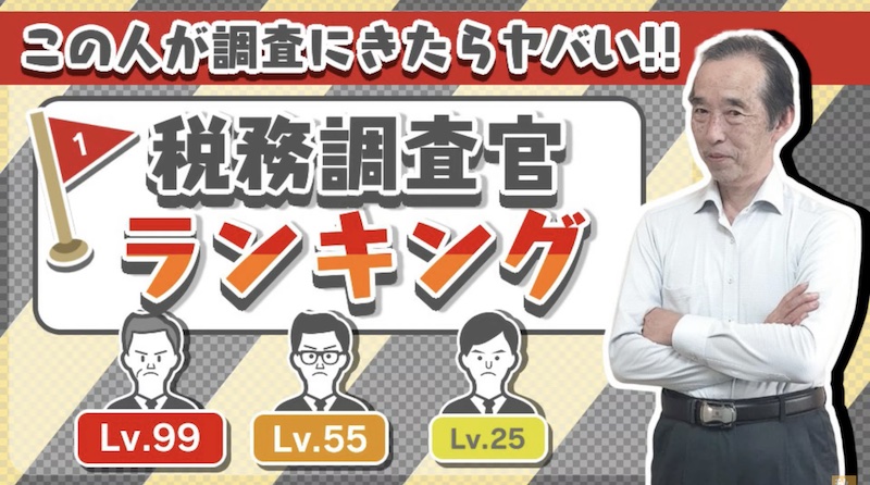 【国税OBが語る】この人が税務調査に来たらヤバい！税務調査官には、レベルがあります！