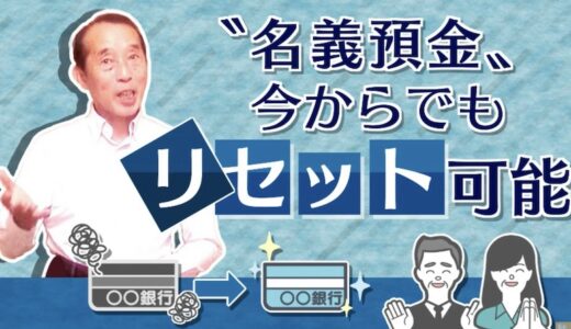 【国税OBが語る】既に行ってしまった名義預金を今からリセットする方法！ | 国税OB 税理士 秋山清成