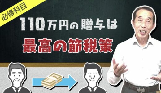 【必修科目】年間110万円までの贈与は、最高の節税策！贈与を失敗しない為の基礎講座| 国税OB 税理士 秋山清成