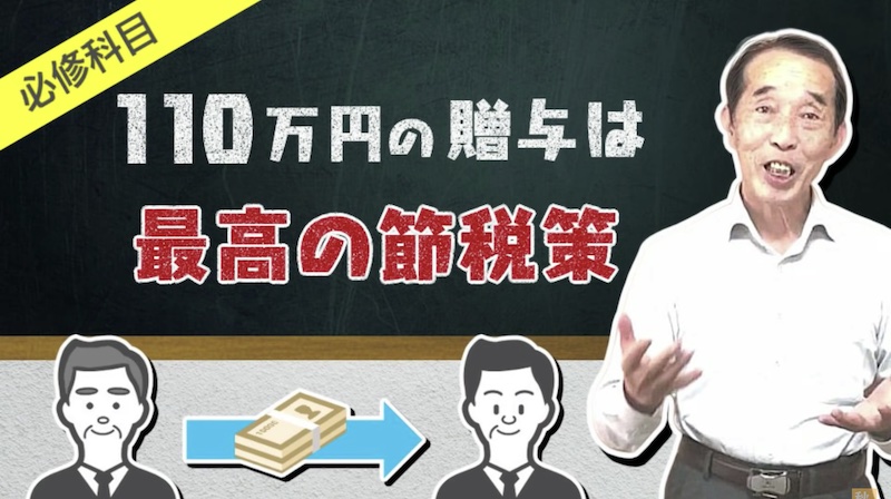 【必修科目】年間110万円までの贈与は、最高の節税策！贈与を失敗しない為の基礎講座