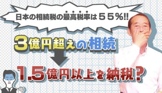 【最高税率55%】3億円超の財産を相続したら半分以上を相続税で持っていかれるって本当？ | 国税OB 税理士 秋山清成