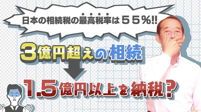 【最高税率55%】3億円超の財産を相続したら半分以上を相続税で持っていかれるって本当？