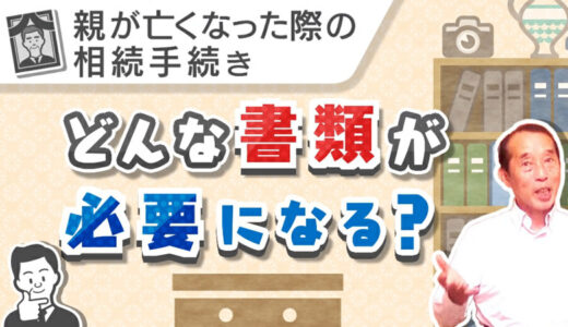 【保存版】相続が発生した際に〝自宅〟で集めなくてはいけない書類 | 国税OB 税理士 秋山清成