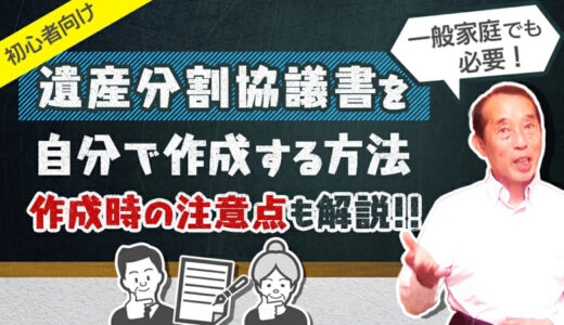 【保存版】遺産分割協議書を自分で作成する方法！作成時の注意点も解説 | 国税OB 税理士 秋山清成