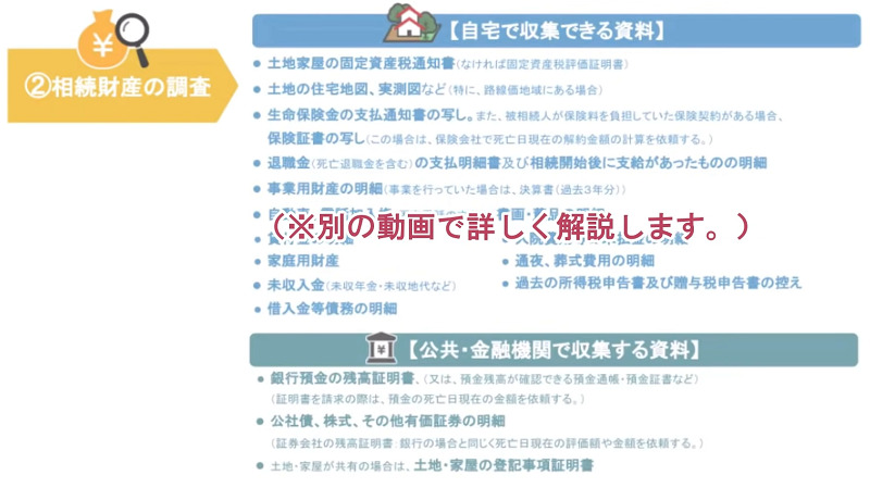 相続財産の調査に必要な資料