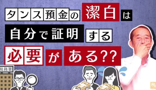 【国税OBが語る】タンス預金の潔白は自分で証明するの？税務署側が証明するの？| 国税OB 税理士 秋山清成