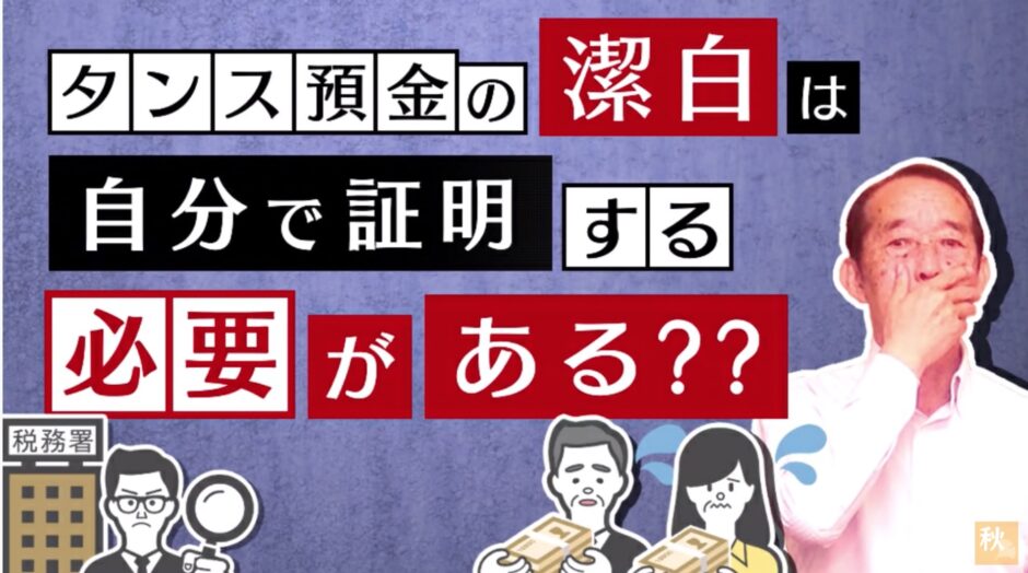 タンス預金の潔白は自分で証明するの？税務署側が証明するの？