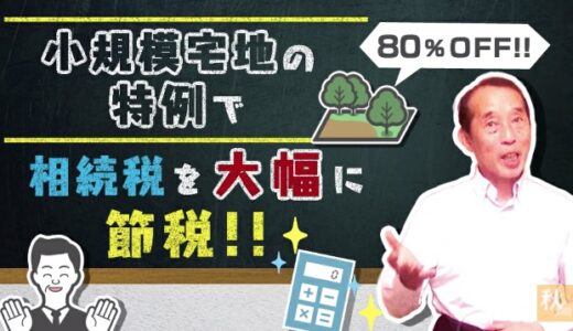 【小規模宅地等の特例】自宅の土地を8割引きで相続出来るお得な制度！利用条件と知っておくべき注意点を解説 | 国税OB 税理士 秋山清成