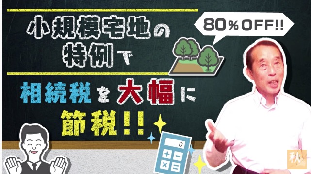 【小規模宅地等の特例】自宅の土地を8割引きで相続出来るお得な制度！利用条件と知っておくべき注意点を解説