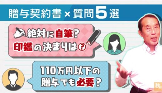 【知らないと危険！?】贈与契約書に関してお客さんから頻繁に聞かれる疑問点５選 | 国税OB 税理士 秋山清成