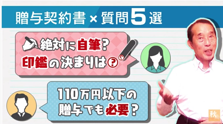 贈与契約書に関してお客さんから頻繁に聞かれる疑問点５選