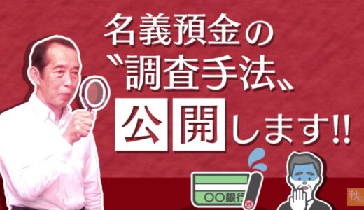 【国税OBが語る】名義預金の調査手法と税務署から名義預金と疑われない為の５つのポイント！ | 国税OB 税理士 秋山清成