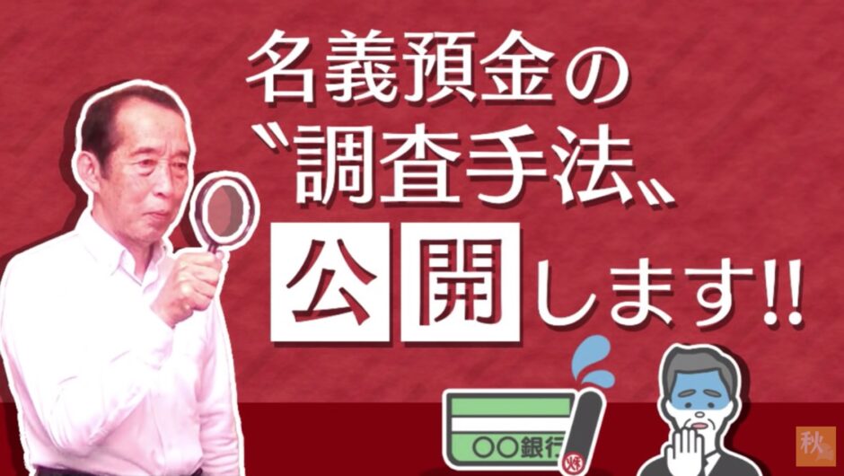 名義預金の調査手法と税務署から名義預金と疑われない為の５つのポイント！