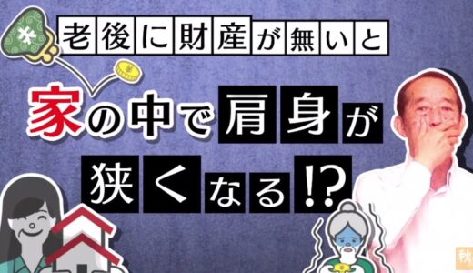 【注意】過度な節税はご用心！老後に財産が無いと家の中での肩身が狭くなる！？| 国税OB 税理士 秋山清成