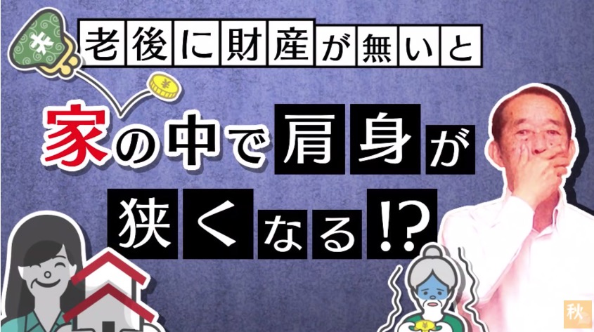 過度な節税はご用心！老後に財産が無いと家の中での肩身が狭くなる！？