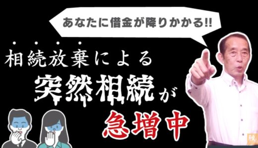 【突然相続】あなたはある日突然借金を背負うことになる！？（相続放棄の落とし穴） | 国税OB 税理士 秋山清成