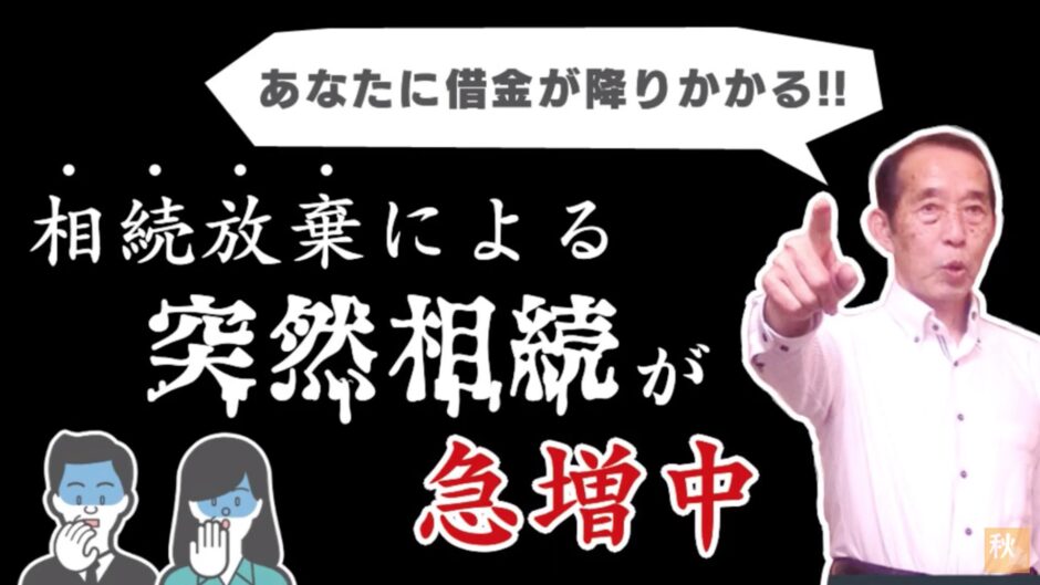 あなたはある日突然借金を背負うことになる！？（相続放棄の落とし穴）