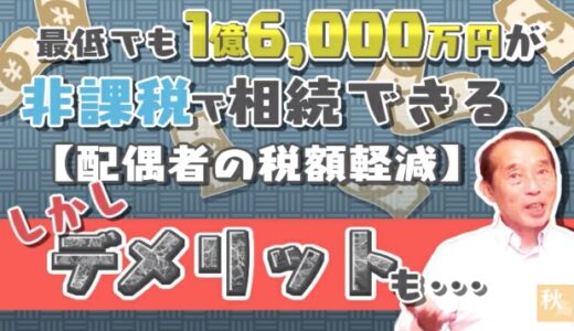 【配偶者の税額軽減】最低でも1億6000万円が非課税に！？特例のメリットと利用上の〝注意点〟を解説！ | 国税OB 税理士 秋山清成