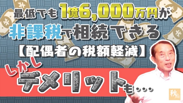 配偶者の税額軽減】最低でも1億6000万円が非課税に！？特例のメリットと利用上の〝注意点〟を解説！