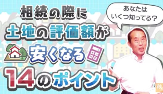 あなたはいくつ知っている？土地の相続税評価額が安くなる14のポイント！| 国税OB 税理士 秋山清成