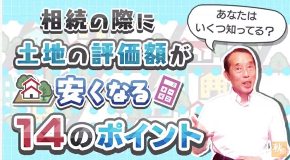 あなたはいくつ知っている？土地の相続税評価額が安くなる14のポイント