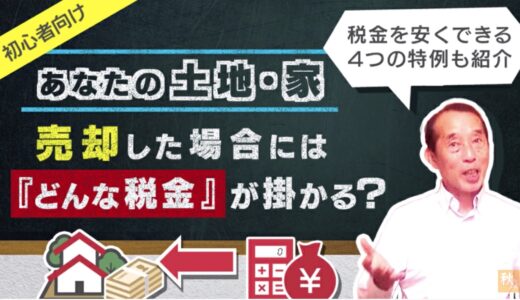 【初心者向け】不動産を売却した際にかかる『譲渡所得税』の概要と税金を安くする４つの特例を解説| 国税OB 税理士 秋山清成