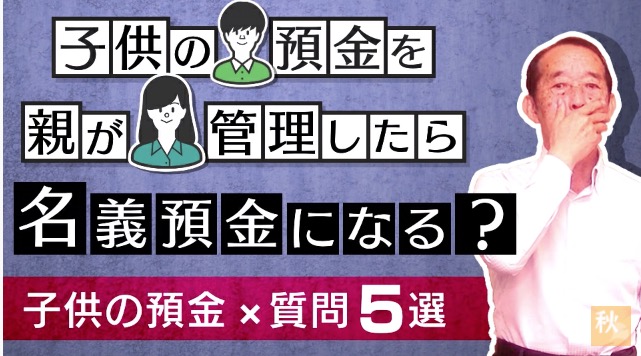 【国税OBが語る】子供の預金を親が管理するのは危険？名義預金に該当するのかを解説！