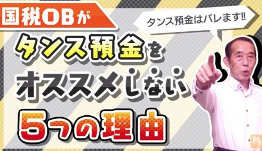 【タンス預金はNG】メリットよりもデメリットの方が大きい５つの理由！| 国税OB 税理士 秋山清成