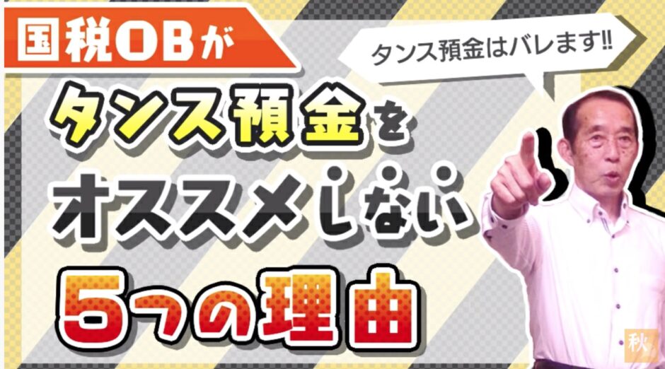 【タンス預金はNG】メリットよりもデメリットの方が大きい５つの理由！