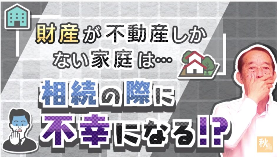 財産が不動産しかない家庭に起こる悲劇〝3選〟