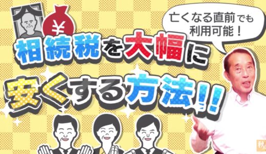 【節税】相続税を大幅に安くする鍵は相続人の数にあり！相続人を増やす方法と注意点を解説| 国税OB 税理士 秋山清成